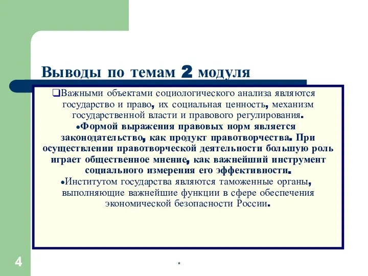 * Выводы по темам 2 модуля Важными объектами социологического анализа являются