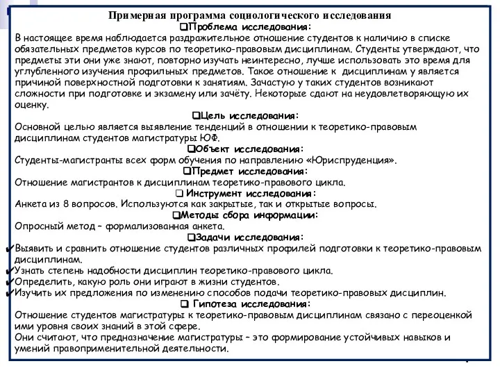 * * Анкета Уважаемый респондент! Мы, студенты магистратуры, просим Вас принять