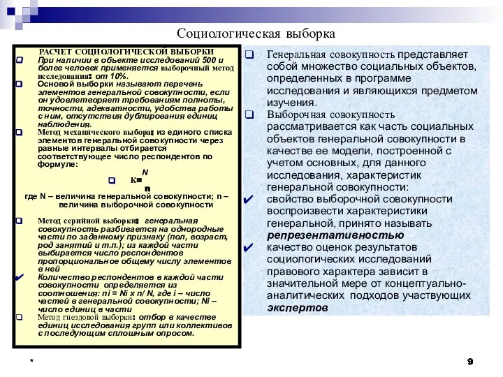 * * * * Социологическая выборка Генеральная совокупность представляет собой множество