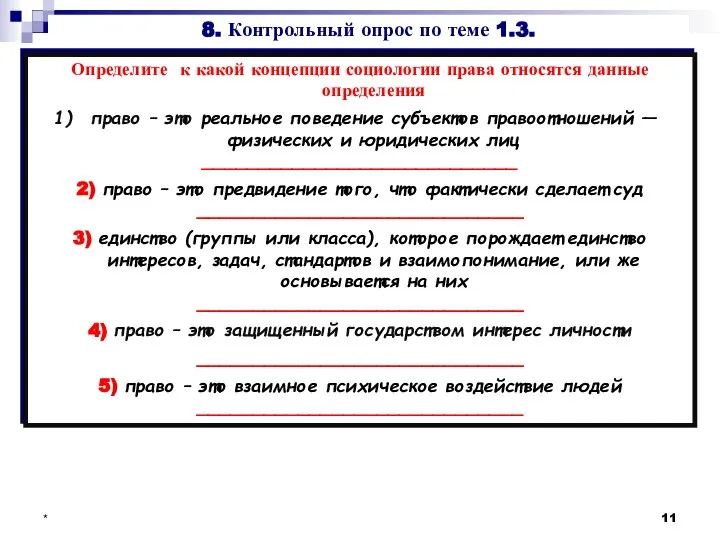 * Определите к какой концепции социологии права относятся данные определения 1)