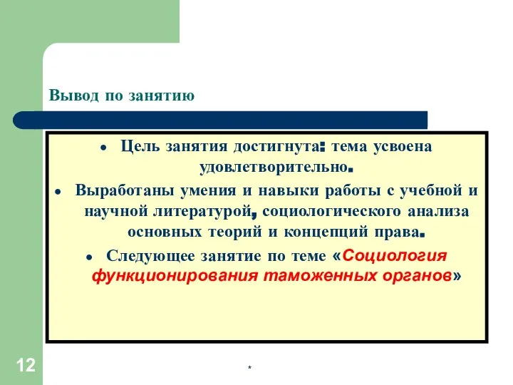 * Вывод по занятию Цель занятия достигнута: тема усвоена удовлетворительно. Выработаны