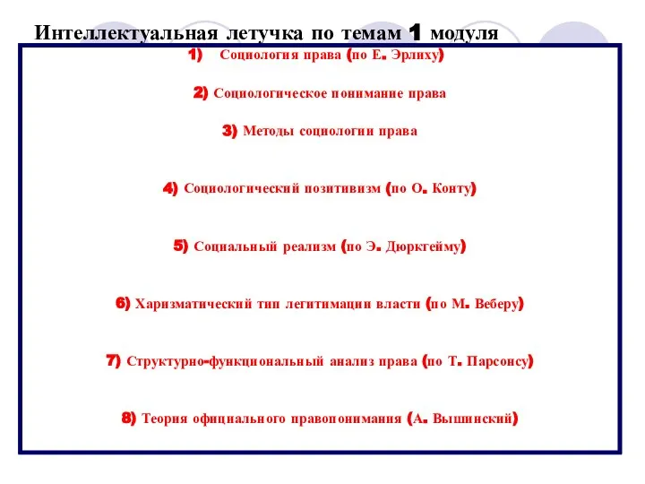 * Интеллектуальная летучка по темам 1 модуля Социология права (по Е.