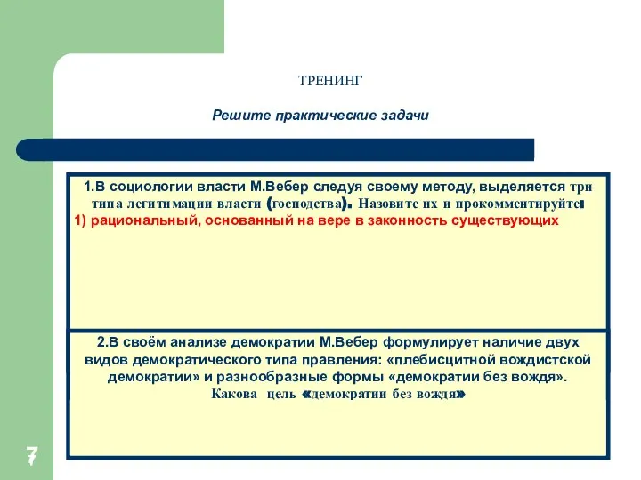 * * * * Решите практические задачи 1.В социологии власти М.Вебер