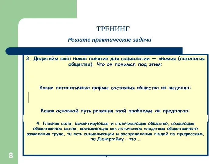 * * Решите практические задачи 3. Дюркгейм ввёл новое понятие для