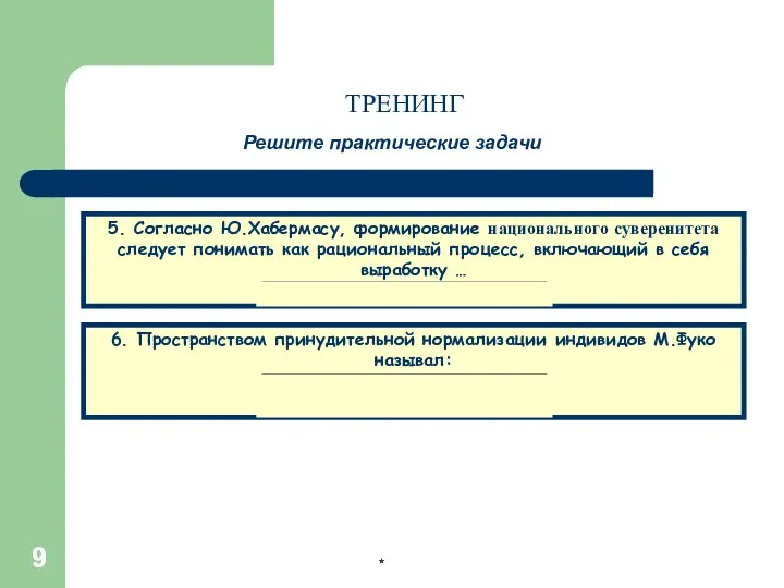 * * Решите практические задачи 5. Согласно Ю.Хабермасу, формирование национального суверенитета