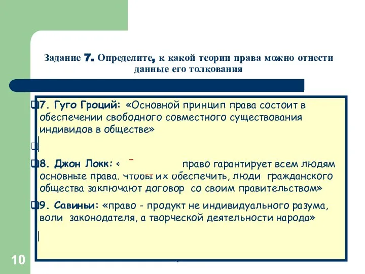 * * Задание 7. Определите, к какой теории права можно отнести