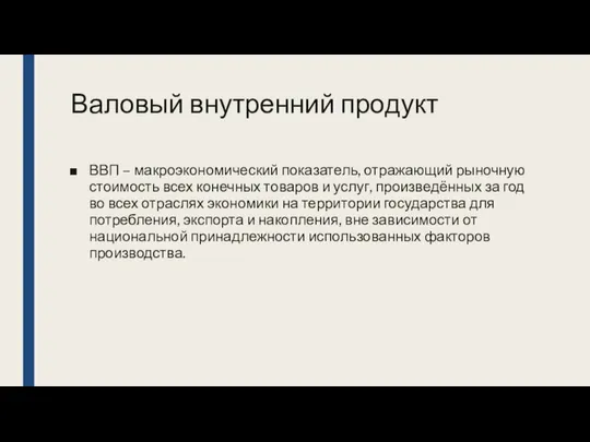 Валовый внутренний продукт ВВП – макроэкономический показатель, отражающий рыночную стоимость всех