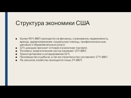 Структура экономики США Более 46% ВВП приходится на финансы, страхование, недвижимость,