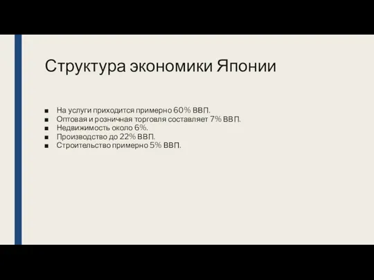 Структура экономики Японии На услуги приходится примерно 60% ВВП. Оптовая и