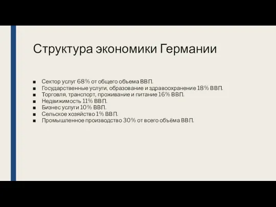 Структура экономики Германии Сектор услуг 68% от общего объема ВВП. Государственные