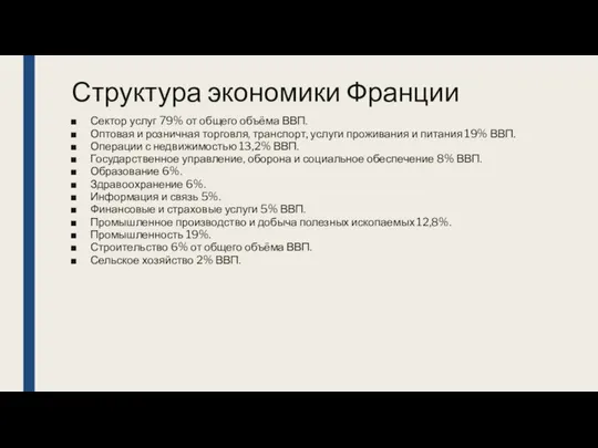 Структура экономики Франции Сектор услуг 79% от общего объёма ВВП. Оптовая