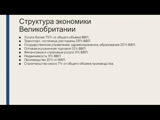 Структура экономики Великобритании Услуги более 75% от общего объёма ВВП. Транспорт,