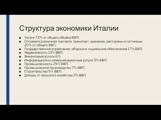 Структура экономики Италии Услуги 73% от общего объёма ВВП. Оптовая и