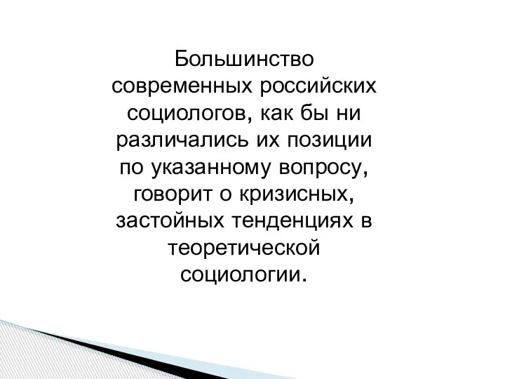 Большинство современных российских социологов, как бы ни различались их позиции по