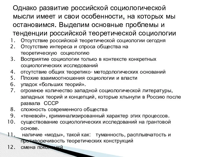 Однако развитие российской социологической мысли имеет и свои особенности, на которых