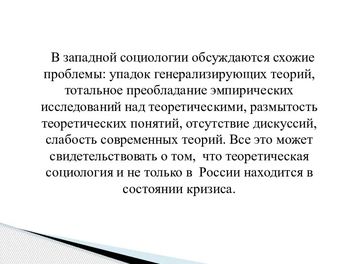 В западной социологии обсуждаются схожие проблемы: упадок генерализирующих теорий, тотальное преобладание