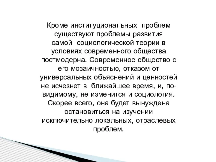 Кроме институциональных проблем существуют проблемы развития самой социологической теории в условиях