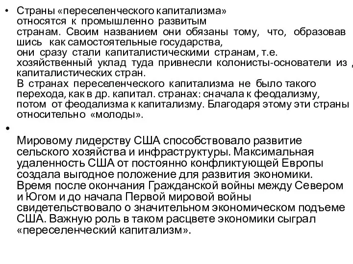 Страны «переселенческого капитализма» относятся к промышленно развитым странам. Своим названием они