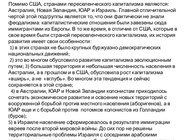 Помимо США, странами переселенческого капитализма являются: Австралия, Новая Зеландия, ЮАР и