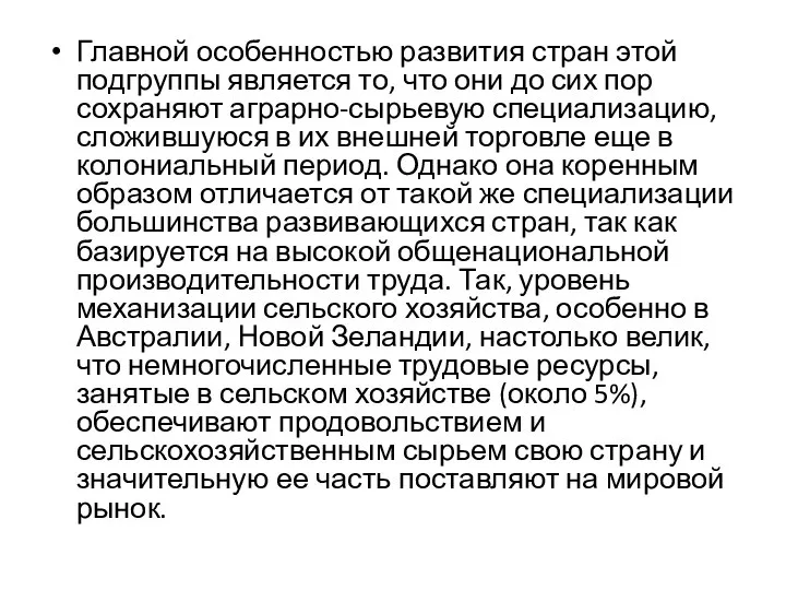 Главной особенностью развития стран этой подгруппы является то, что они до