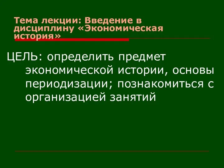 Тема лекции: Введение в дисциплину «Экономическая история» ЦЕЛЬ: определить предмет экономической