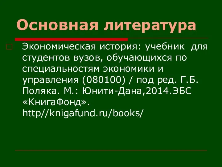 Основная литература Экономическая история: учебник для студентов вузов, обучающихся по специальностям