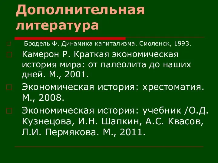 Дополнительная литература Бродель Ф. Динамика капитализма. Смоленск, 1993. Камерон Р. Краткая