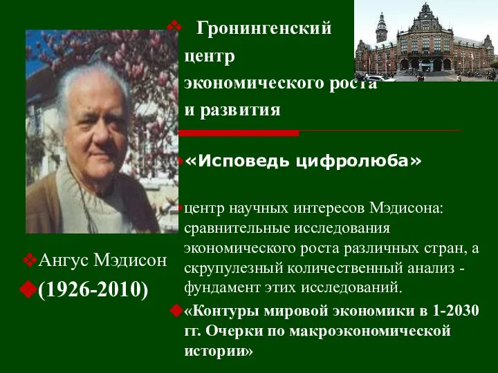 Гронингенский центр экономического роста и развития «Исповедь цифролюба» центр научных интересов