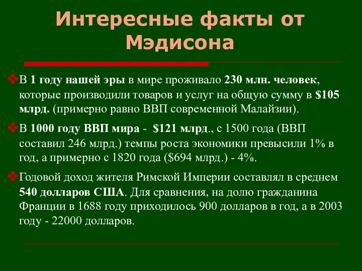 Интересные факты от Мэдисона В 1 году нашей эры в мире