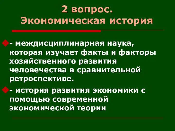 2 вопрос. Экономическая история - междисциплинарная наука, которая изучает факты и