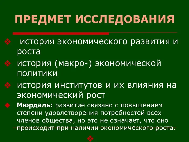 ПРЕДМЕТ ИССЛЕДОВАНИЯ история экономического развития и роста история (макро-) экономической политики