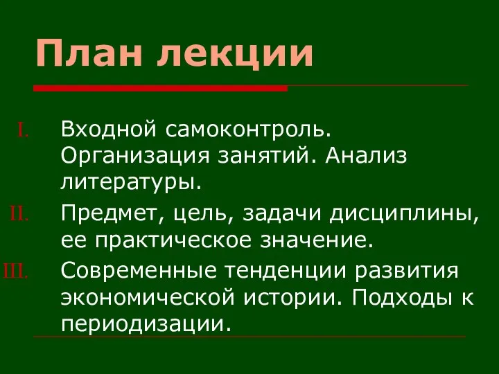 План лекции Входной самоконтроль. Организация занятий. Анализ литературы. Предмет, цель, задачи