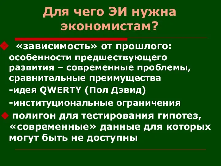 Для чего ЭИ нужна экономистам? «зависимость» от прошлого: особенности предшествующего развития