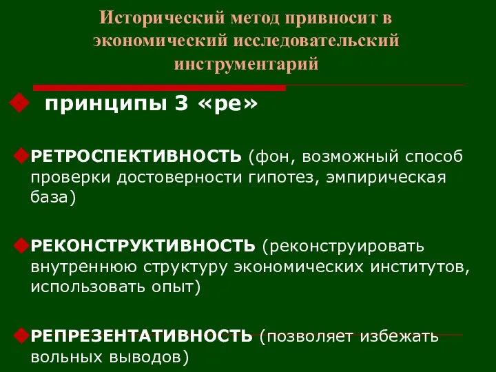 Исторический метод привносит в экономический исследовательский инструментарий принципы 3 «ре» РЕТРОСПЕКТИВНОСТЬ