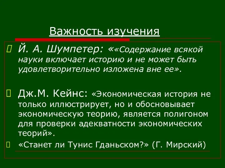 Важность изучения Й. А. Шумпетер: ««Содержание всякой науки включает историю и