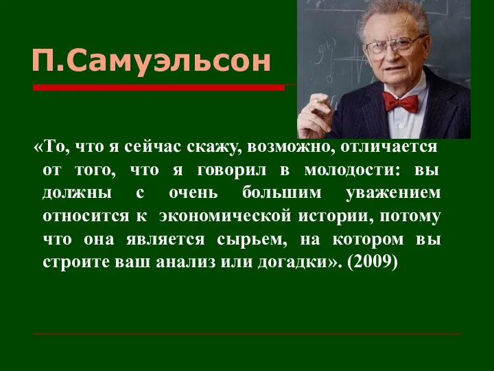 П.Самуэльсон «То, что я сейчас скажу, возможно, отличается от того, что