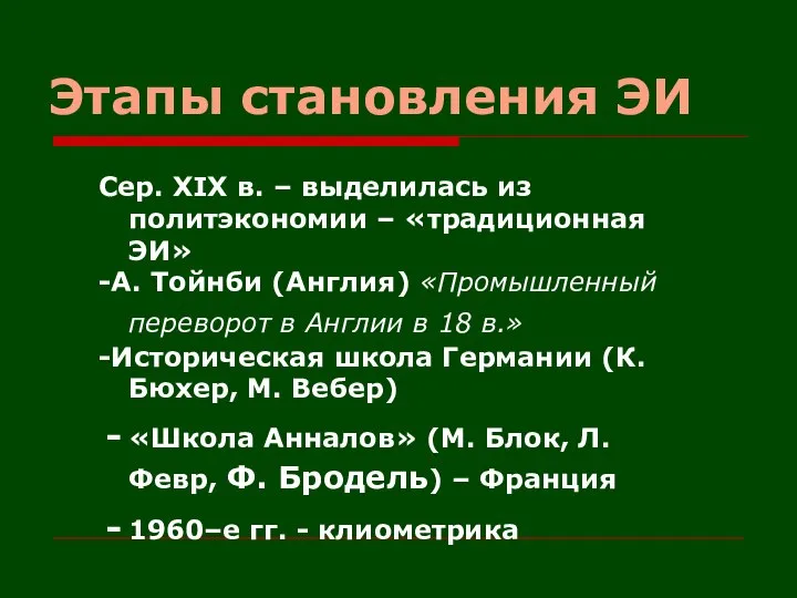 Этапы становления ЭИ Сер. XIX в. – выделилась из политэкономии –