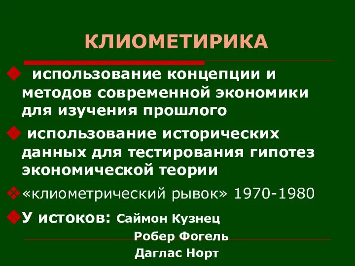 КЛИОМЕТИРИКА использование концепции и методов современной экономики для изучения прошлого использование