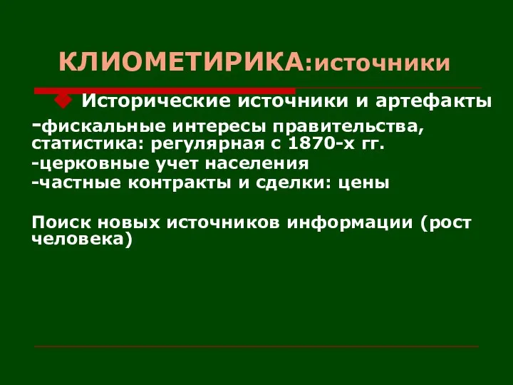 КЛИОМЕТИРИКА:источники Исторические источники и артефакты -фискальные интересы правительства, статистика: регулярная с