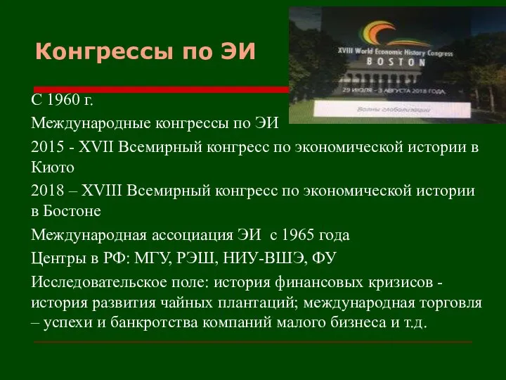 Конгрессы по ЭИ С 1960 г. Международные конгрессы по ЭИ 2015