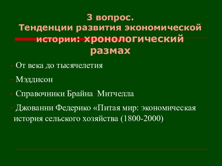 3 вопрос. Тенденции развития экономической истории: хронологический размах От века до