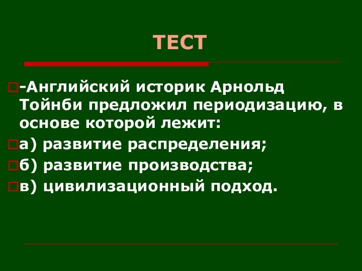 ТЕСТ -Английский историк Арнольд Тойнби предложил периодизацию, в основе которой лежит: