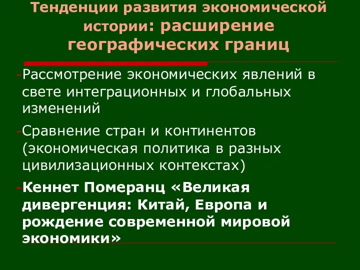 Тенденции развития экономической истории: расширение географических границ Рассмотрение экономических явлений в