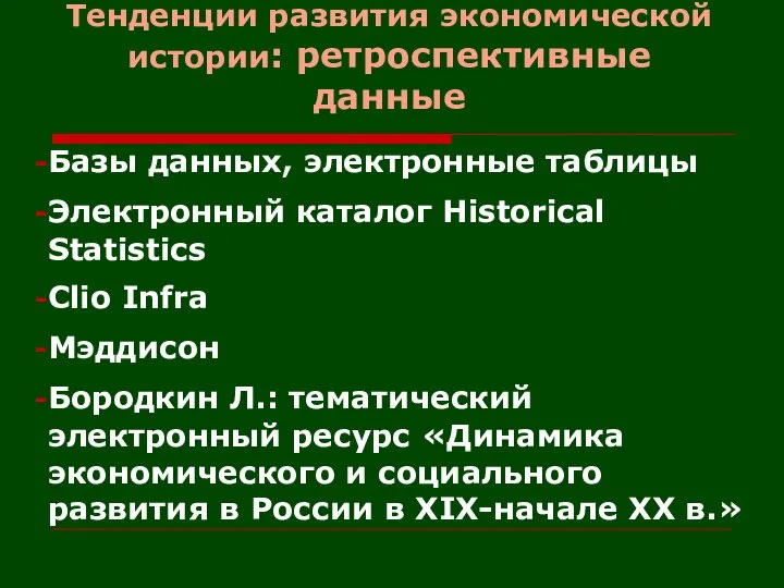 Тенденции развития экономической истории: ретроспективные данные Базы данных, электронные таблицы Электронный