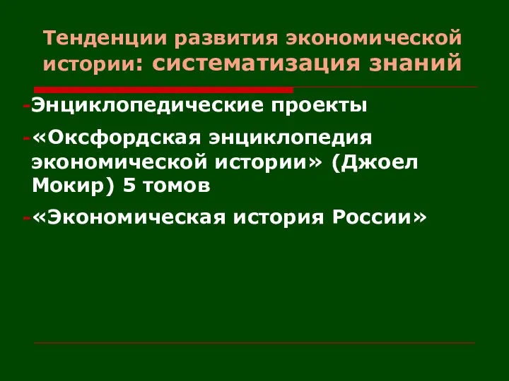 Тенденции развития экономической истории: систематизация знаний Энциклопедические проекты «Оксфордская энциклопедия экономической