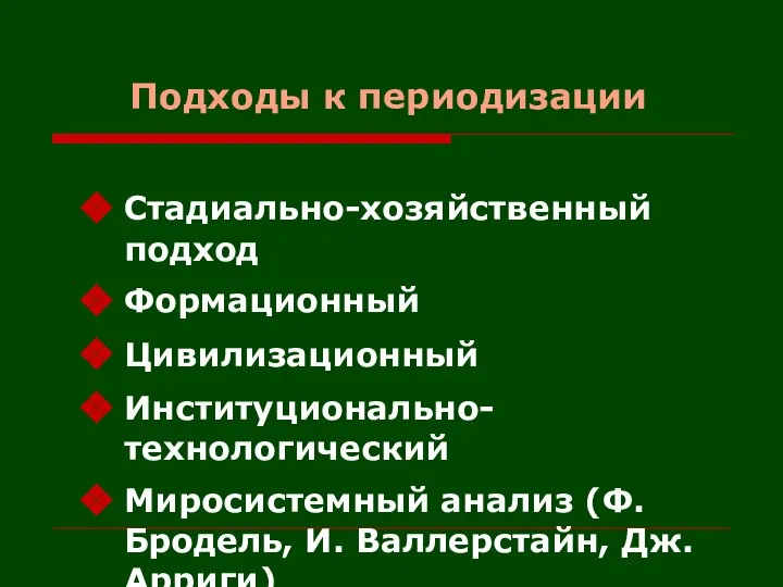 Подходы к периодизации Стадиально-хозяйственный подход Формационный Цивилизационный Институционально-технологический Миросистемный анализ (Ф. Бродель, И. Валлерстайн, Дж. Арриги)