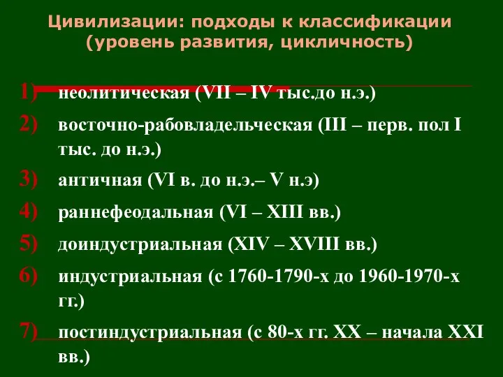 Цивилизации: подходы к классификации (уровень развития, цикличность) неолитическая (VII – IV