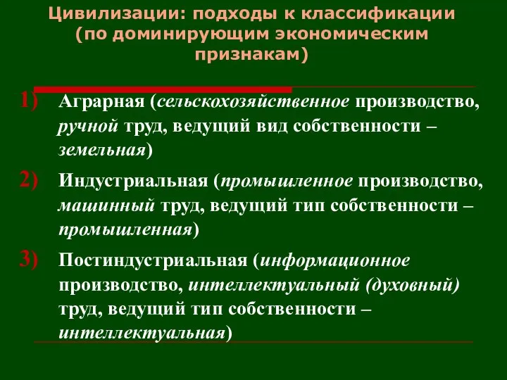 Цивилизации: подходы к классификации (по доминирующим экономическим признакам) Аграрная (сельскохозяйственное производство,