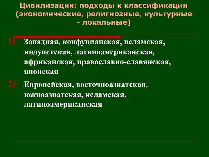 Цивилизации: подходы к классификации (экономические, религиозные, культурные - локальные) Западная, конфуцианская,