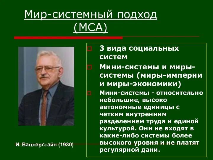 Мир-системный подход (МСА) 3 вида социальных систем Мини-системы и миры-системы (миры-империи